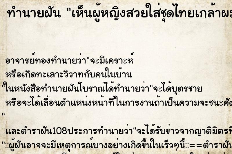 ทำนายฝันทำนายฝันเห็นผู้หญิงสวยใส่ชุดไทยเกล้าผมม้วย